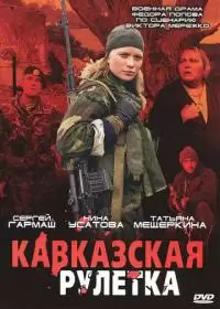Кавказская рулетка (фильм 2002)
