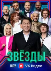 Звезды  (шоу 2024 - НТВ)
