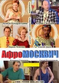 Афромосквич (сериал 2004) все серии