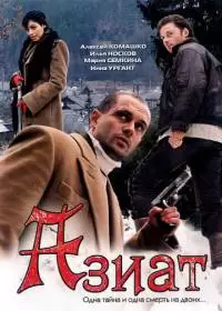 Азиат (фильм 2008)
