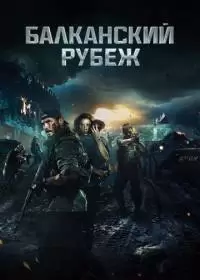 Балканский рубеж (фильм 2019)