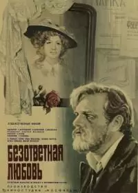 Безответная любовь (фильм 1979)