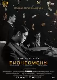 Бизнесмены (фильм 2018 - Казахстан)