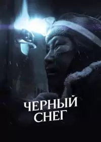 Черный снег (фильм 2021)