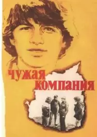 Чужая компания (фильм 1979)