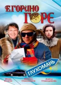 Егорино горе (фильм 2008)