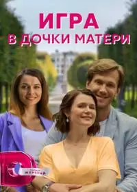 Игра в дочки-матери (сериал 2022)