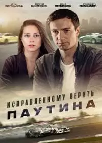 Исправленному верить 2 сезон: Паутина (сериал 2021)