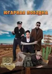 Югарная поездка (фильм 2018, Казахстан)