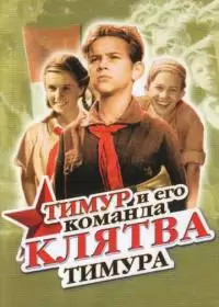 Клятва Тимура (фильм 1942)