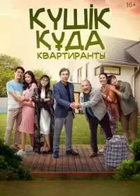 Квартиранты (фильм 2022 - Казахстан)