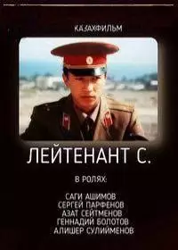 Лейтенант С (фильм 1987)