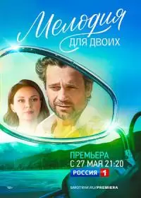 Мелодия для двоих (сериал 2024)