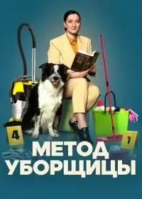 Метод уборщицы-4 (сериал 2024)