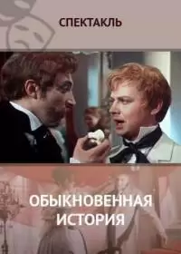 Обыкновенная история (фильм 1970)