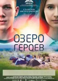 Озеро героев (фильм 2017)