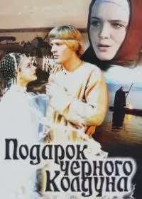 Подарок черного колдуна (фильм 1978)