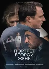 Портрет второй жены (фильм 2018)