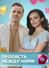 Пропасть между нами (сериал 2020)