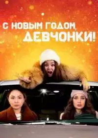 С Новым годом, девчонки! (фильм 2022, Казахстан)