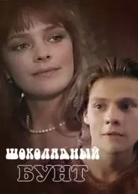 Шоколадный бунт (фильм 1991)