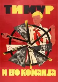 Тимур и его команда (фильм 1940)