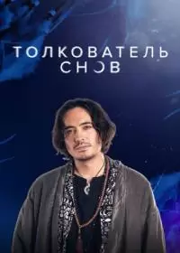 Толкователь снов (сериал 2023)