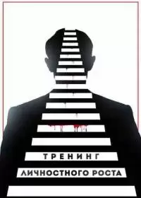 Тренинг личностного роста (фильм 2018, Казахстан)