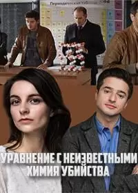 Уравнение с неизвестными: Химия убийства (сериал 2020)