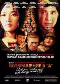 Возвращение в А (фильм 2011 - Казахстан)