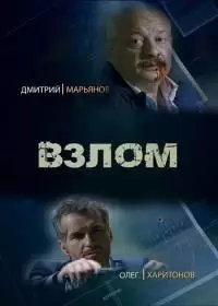 Взлом (сериал 2017)
