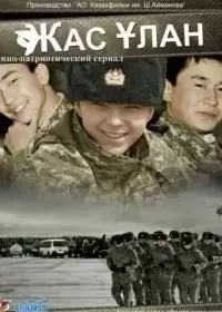 Жас Улан (сериал 2010 - Казахстан)