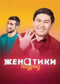 Женатики (сериал 2017-2018, Казахстан)