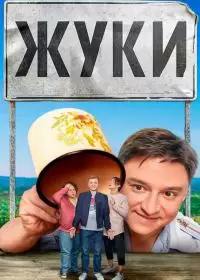 Жуки 4 сезон (сериал 2024)