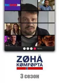 Зона комфорта 3 сезон (сериал 2020-2024)