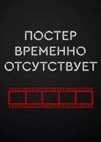 Руки вверх (фильм 2024)