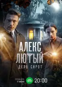 Алекс Лютый 3: Дело сирот (сериал 2024)