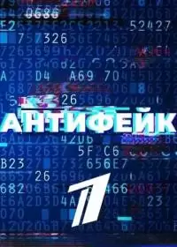 Антифейк (шоу 2022-2024, Первый канал)