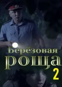 Березовая роща 2 (сериал 2022) 1-4 серия