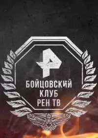 Бойцовский клуб (шоу 2019-2024, РЕН ТВ)