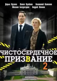 Чистосердечное призвание 2 сезон (сериал 2022) 1-4 серия