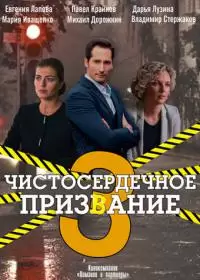 Чистосердечное призвание 3 сезон (сериал 2022) 1-4 серия