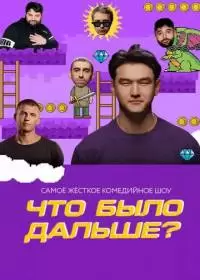 Что было дальше? (шоу 2019-2024)