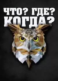 Что? Где? Когда? (шоу 1991-2024)