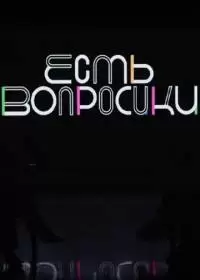 Есть вопросики (шоу Иды Галич, 2021-2024)