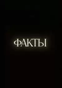 Факты (шоу 2021-2024)