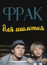 Фрак для шалопая (фильм 1979)