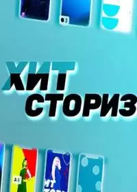 Хит Сториз (шоу 2021-2024, МУЗ-ТВ)