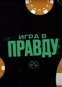 Игра в правду (шоу 2023-2024)