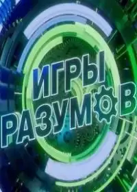 Игры разумов (шоу 2023-2024, НТВ)